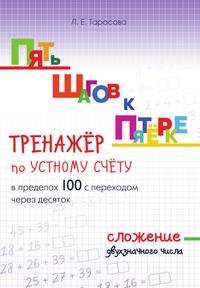 Тренажер по устному счету в пределах 100 с переходом через десяток. Сложение двухзначного числа