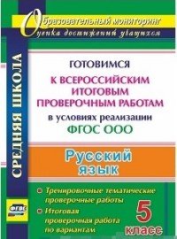 Русский язык. 5 класс. Готовимся к Всероссийским итоговым проверочным работам в условиях реализации ФГОС ООО. Тренировочные тематические проверочные работы, итоговая проверочная работа по вар