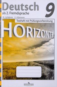 Deutsch als 2. Fremdsprache 9: Testheft mit Prufungsvorbereitung / Немецкий язык. Второй иностранный язык. 9 класс. Рабочая тетрадь