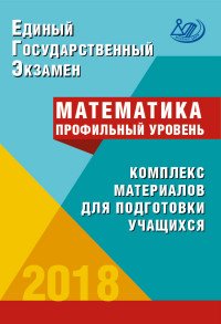 ЕГЭ 2018. Математика. Профильный уровень. Комплекс материалов для подготовки учащихся