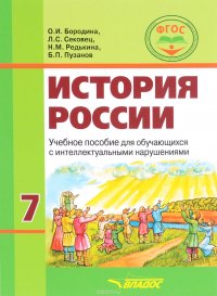 История России. 7 класс. Учебное пособие