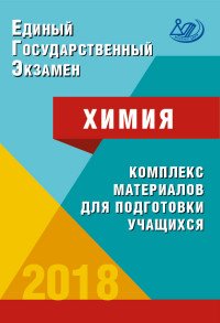 ЕГЭ 2018. Химия. Комплекс материалов для подготовки учащихся. Учебное пособие