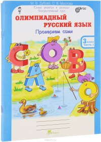 Олимпиадный русский язык. 3 класс. Рабочая тетрадь. В 4 частях (комплект из 4 тетрадей)