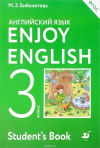 Enjoy English. Английский с удовольствием. 3 класс. Учебник