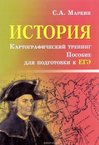 История. Картографический тренинг. Пособие для подготовке к ЕГЭ