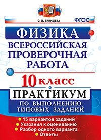 ВПР. Физика. 10 класс. Практикум по выполнению типовых заданий