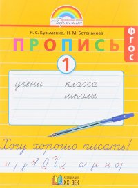 Хочу хорошо писать. 1 класс. Пропись 1 к букварю М. С. Соловейчика и др