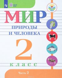 Мир природы и человека. 2 класс. Учебник. В 2 частях. Часть 2