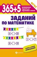 365+5 заданий по математике