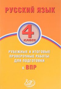 Русский язык. 4 класс. Рубежные и итоговые проверочные работы для подготовки к ВПР. Учебное пособие