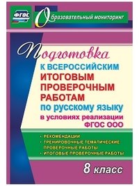 Подготовка к Всероссийским итоговым проверочным работам по русскому языку в условиях реализации ФГОС ООО. 8 класс. Рекомендации, тренировочные тематические проверочные работы, итоговые провер