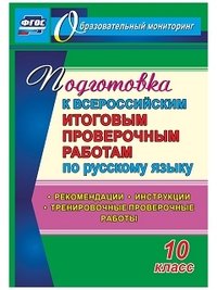 Подготовка к Всероссийским итоговым проверочным работам по русскому языку. 10 класс. Рекомендации, инструкции, тренировочные проверочные работы