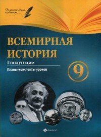 Всемирная история. 9 класс. I полугодие. Планы-конспекты уроков