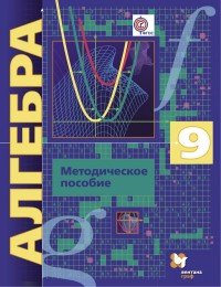 Алгебра. 9 класс. Методическое пособие