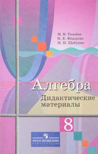 Алгебра. 8 класс. Дидактические материалы