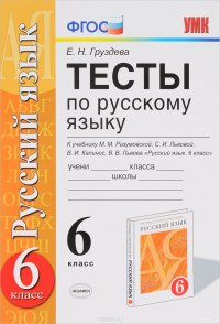 Тесты по русскому языку. 6 класс. К учебнику М. М. Разумовской и другие