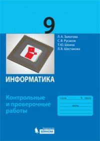 С. В. Русаков, Л. А. Залогова, Т. Ю. Шеина, Л. В. Шестакова - «Информатика. 9 класс. Контрольные и проверочные работы»