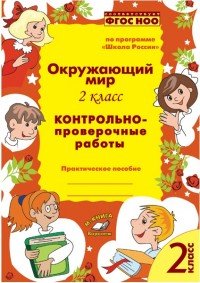 Окружающий мир. 2 класс. Контрольно-проверочные работы