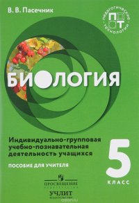 Биология. 5 класс. Индивидуально-групповая учебно-познавательная деятельность учащихся. Пособие для учителя