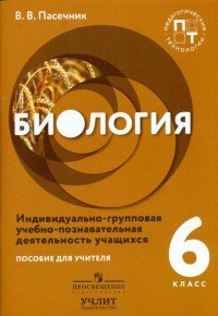 В. В. Пасечник - «Биология. 6 класс. Индивидуально-групповая учебно-познавательная деятельность учащихся. Пособие для учителя»