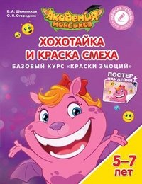 Хохотайка и Краска Смеха. Базовый курс 