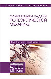 Олимпиадные задачи по теоретической механике. Учебное пособие