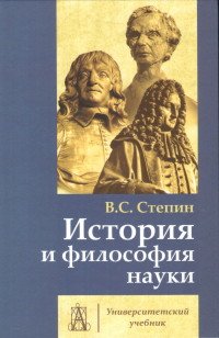 История и философия науки. Учебник