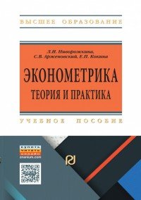 Эконометрика. теория и практика. Учебное пособие