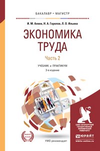 Экономика труда. В 2 частях. Часть 2. Учебник и практикум