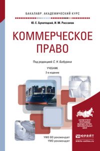 Коммерческое право. Учебник для академического бакалавриата