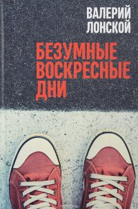 Безумные воскресные дни