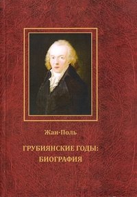 Грубиянские годы. Биография. В 2 томах (комплект)