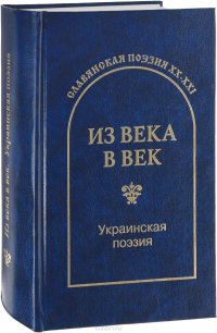 Из века в век. Украинская поэзия