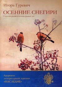 Осенние снегири