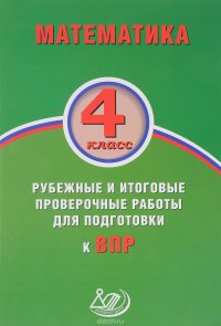 Математика. 4 класс. Рубежные и итоговые проверочные работы для подготовки к ВПР. Учебное пособие