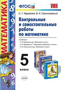 Контрольные самостоятельные работы по математике. 5 класс. К учебникам Н. Я. Виленкина и других