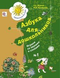 Азбука для дошкольников. Играем со звуками и словами. 5-7 лет. Рабочая тетрадь №1