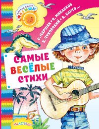 Самые веселые стихи