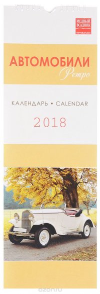 Календарь 2018 (на спирали). Ретро автомобили