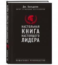 Настольная книга настоящего лидера