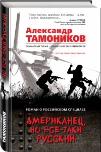 Американец, но все-таки русский