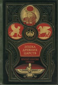 Эпоха древних царств : Египет, Персия, Греция. Всеобщая история стран и народов мира