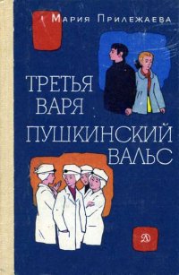 Третья Варя. Пушкинский вальс: Повести