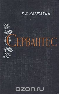 Сервантес