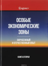 Особые экономические зоны. Теоретико-методологические аспекты развития. Книга 2