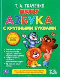 Мультазбука с крупными буквами