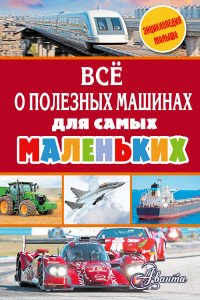 Все о полезных машинах для самых маленьких