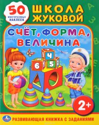 Счет, форма, величина (+ 50 наклеек)