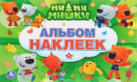 Альбом наклеек. Мимимишки