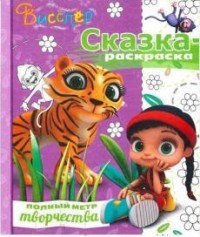 Висспер. Сказка-раскраска